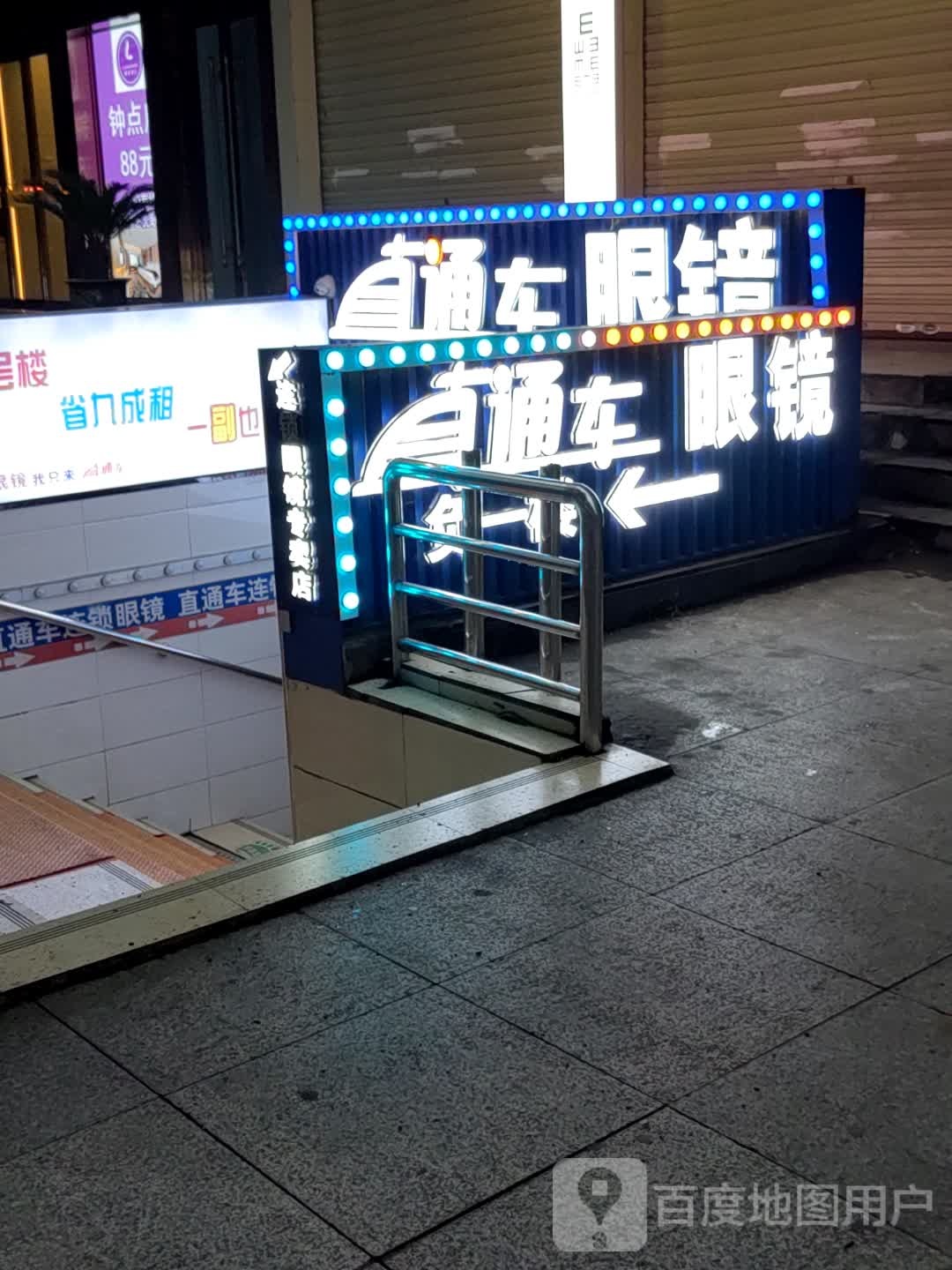 直通车眼镜专买店