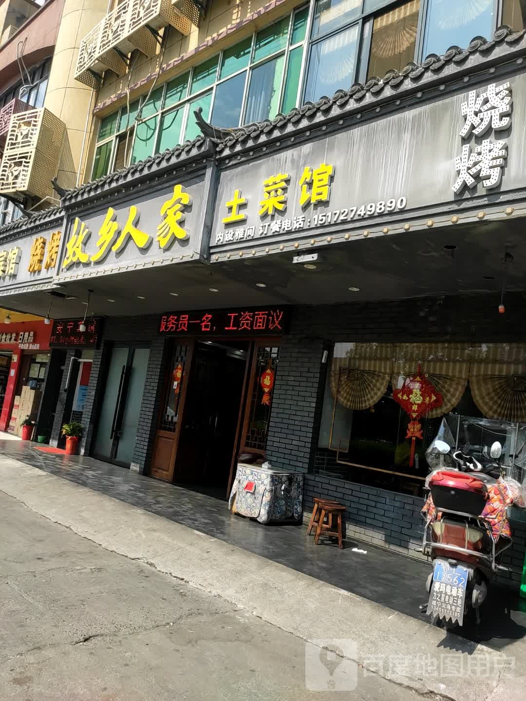 土鲁菜馆烧烤