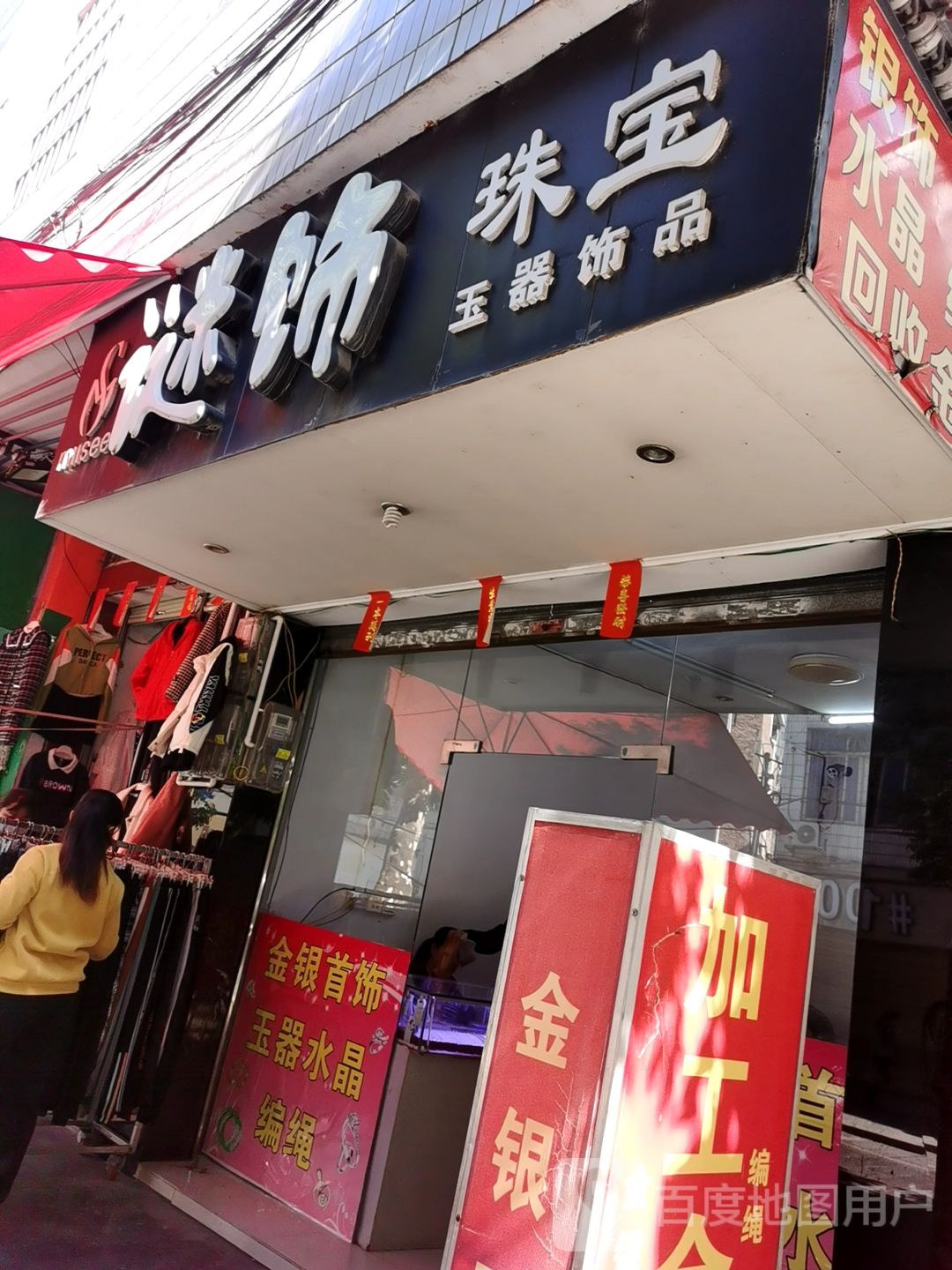 谜饰珠宝玉器饰品