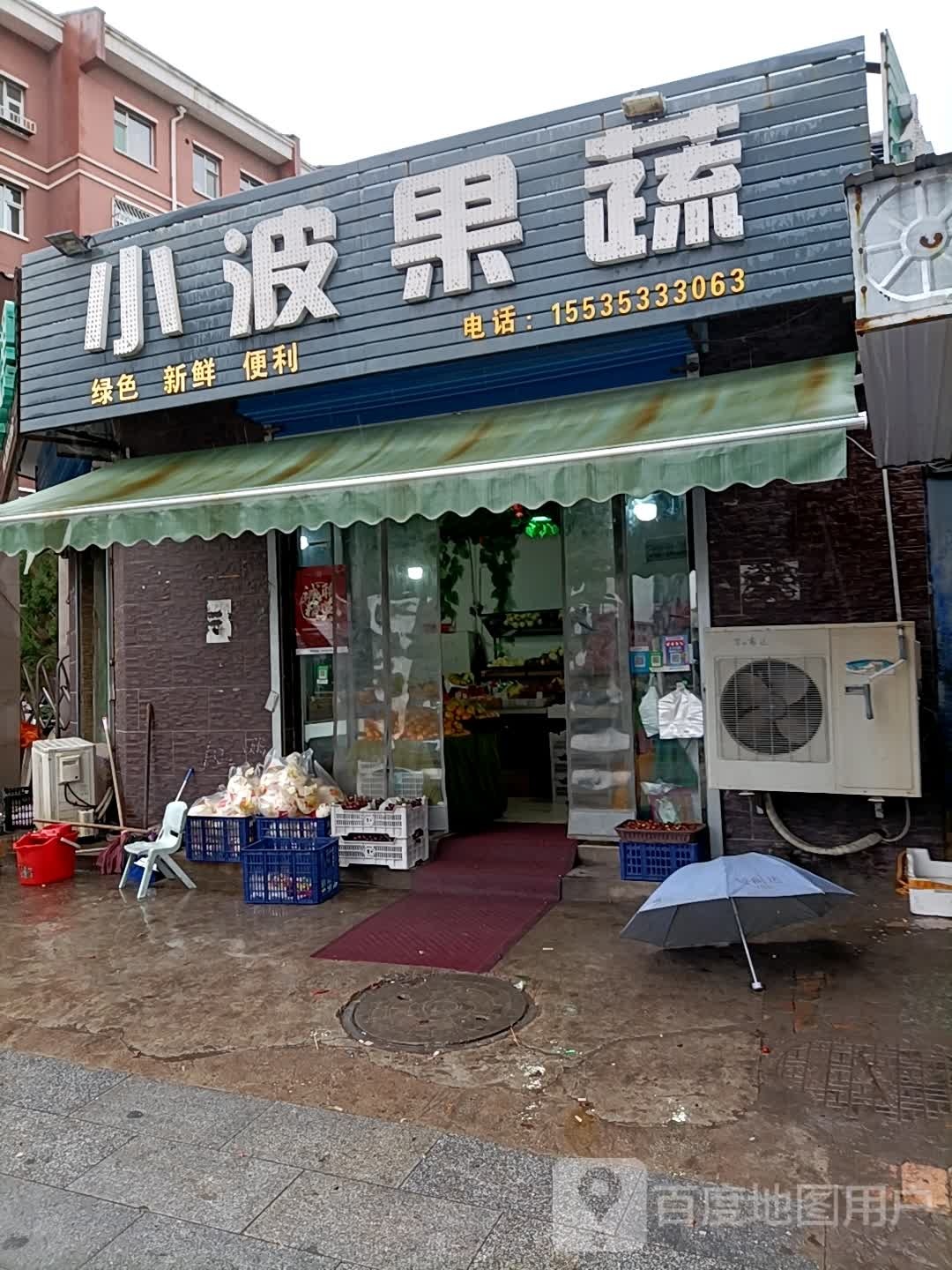 小波水果