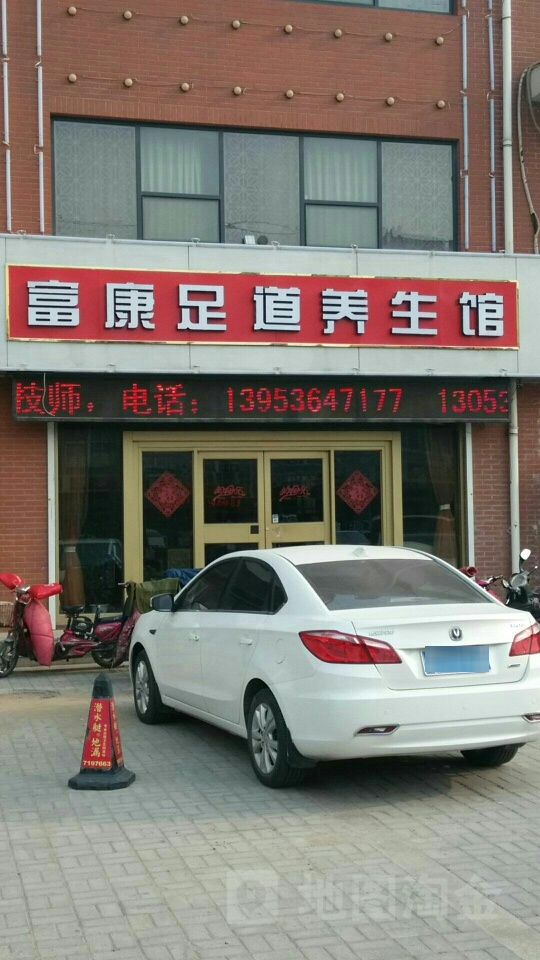 富康足道养生馆