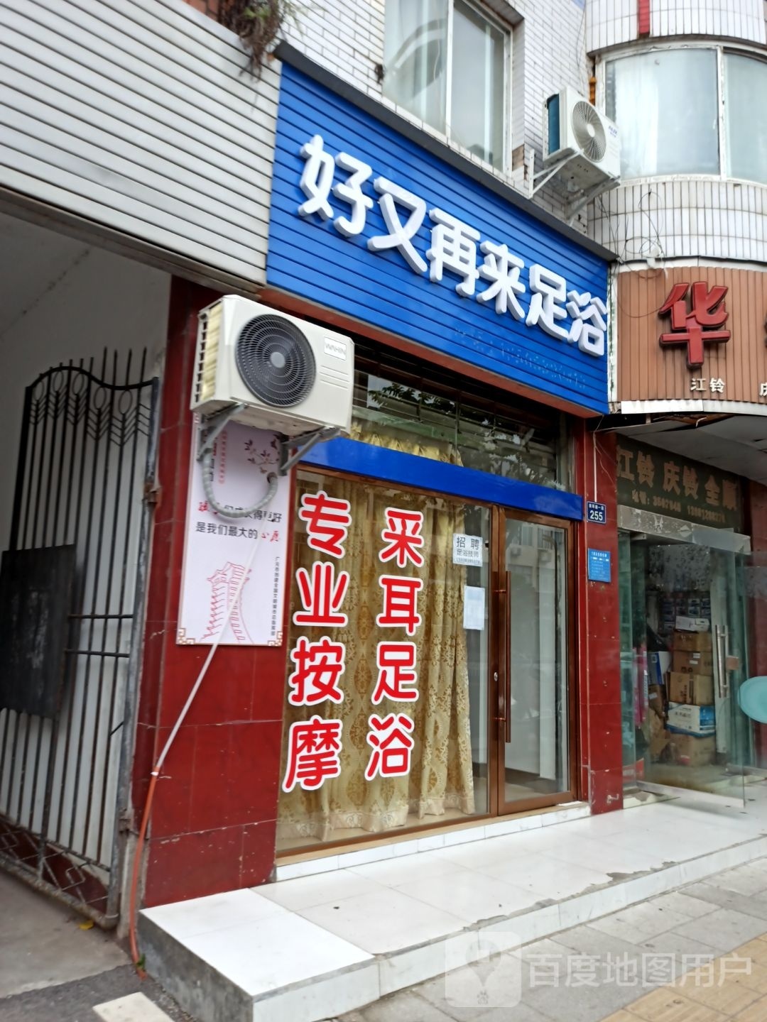 好又再来足浴