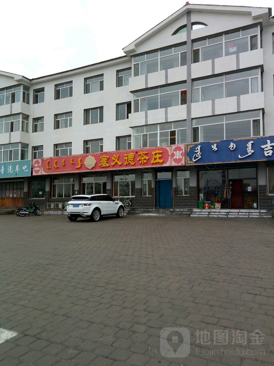 塞义徳清真餐厅(乌珠穆沁街店)