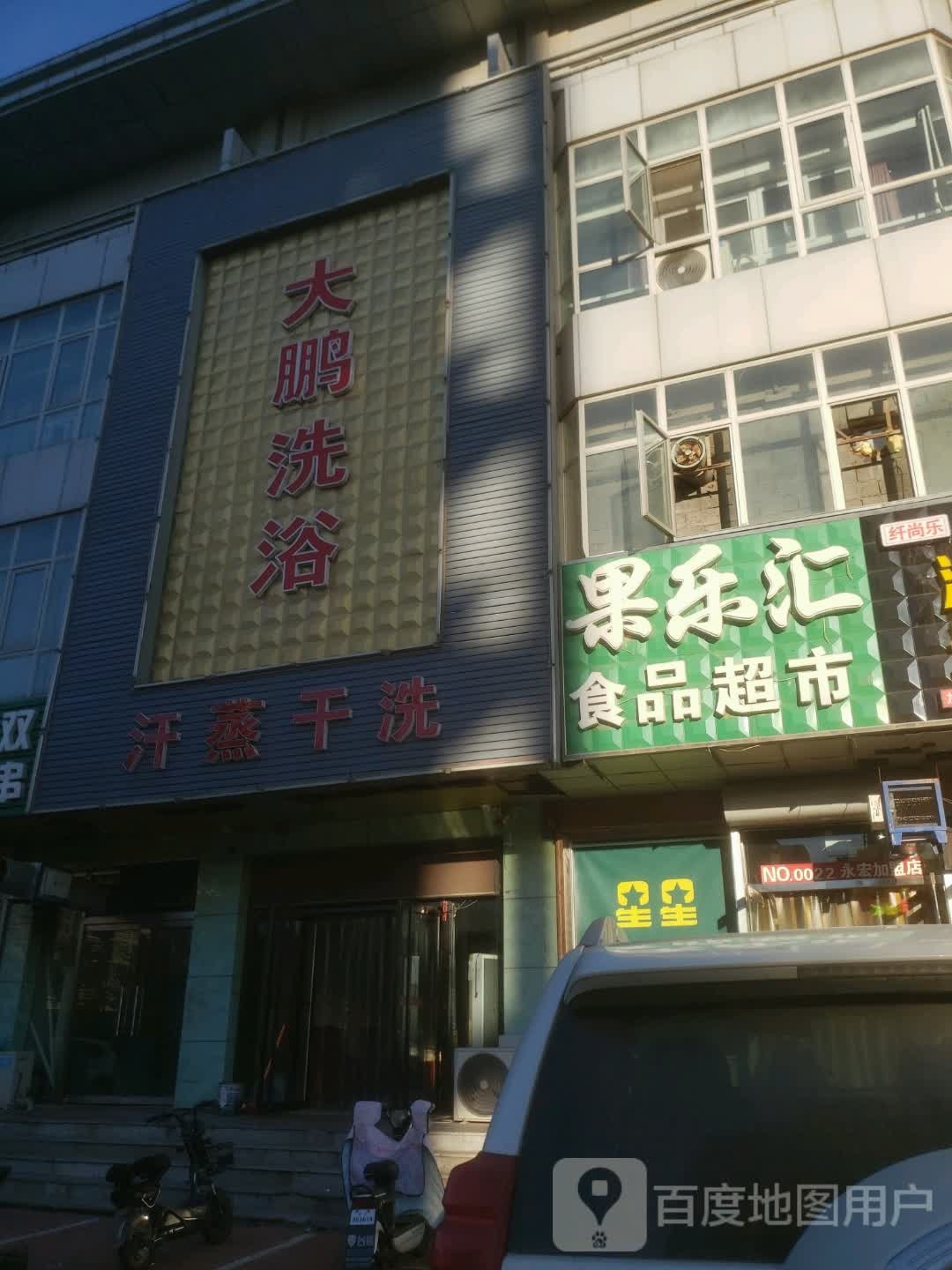 大朋洗浴