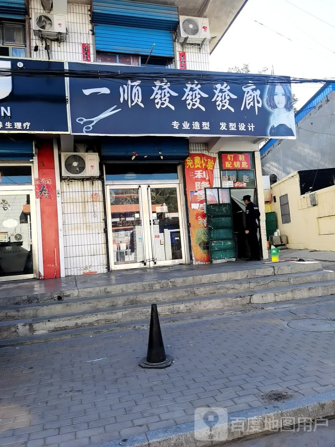 一顺发发发廊