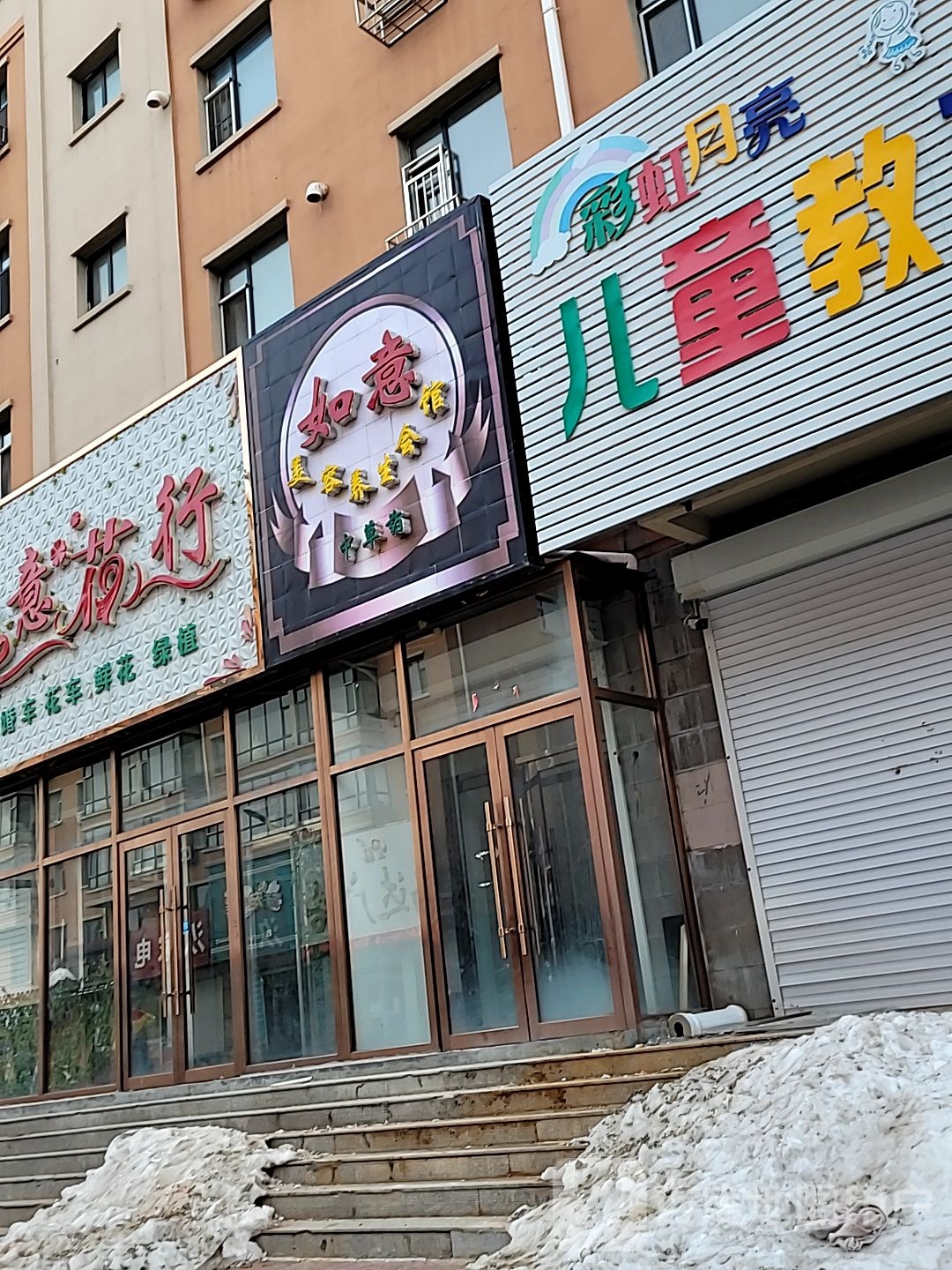 如意美容养生会馆(嘉鑫公寓店)