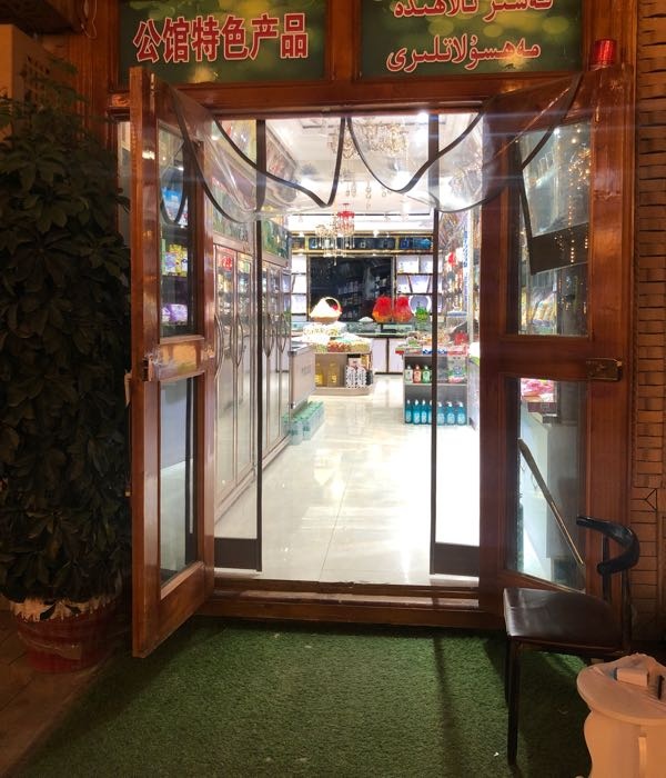 公馆超市(团城景区店)