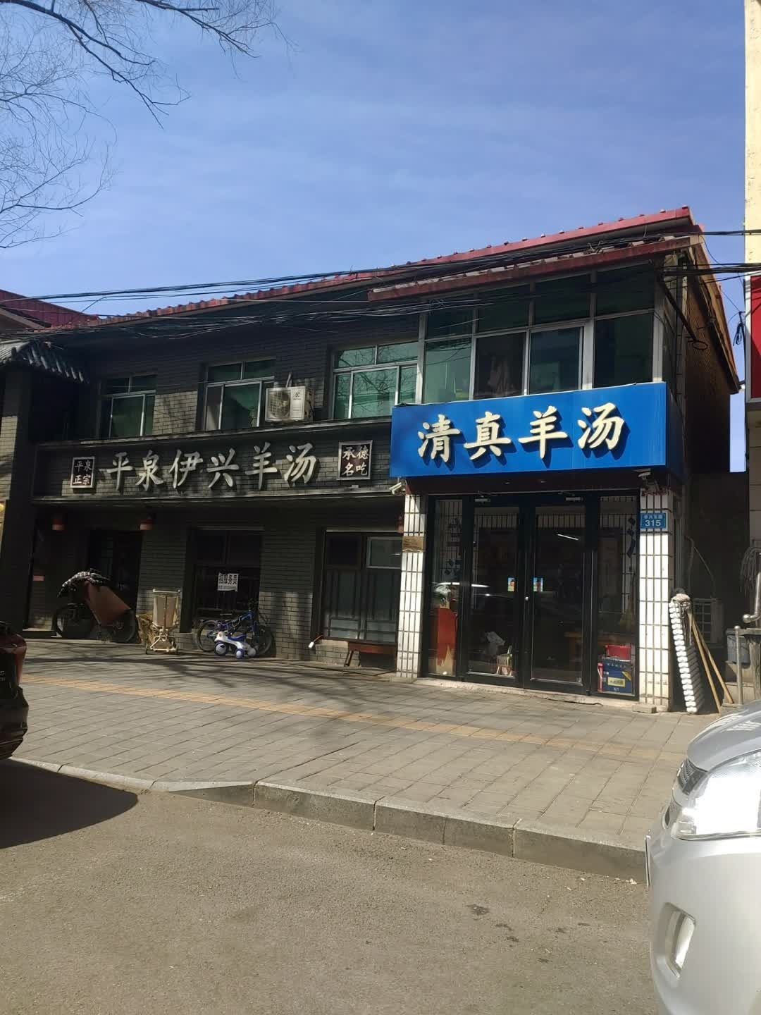 清真羊汤