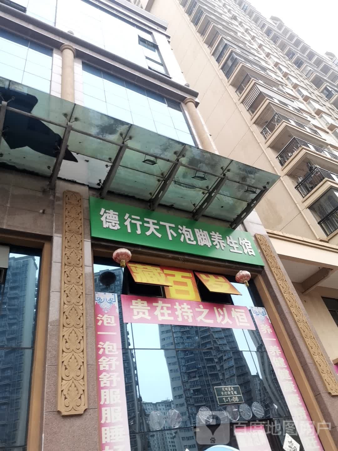 德诚天下泡脚养生馆
