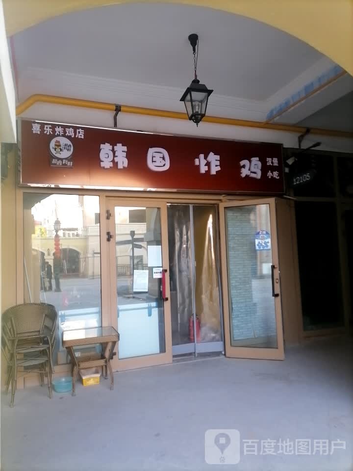 喜乐炸机店