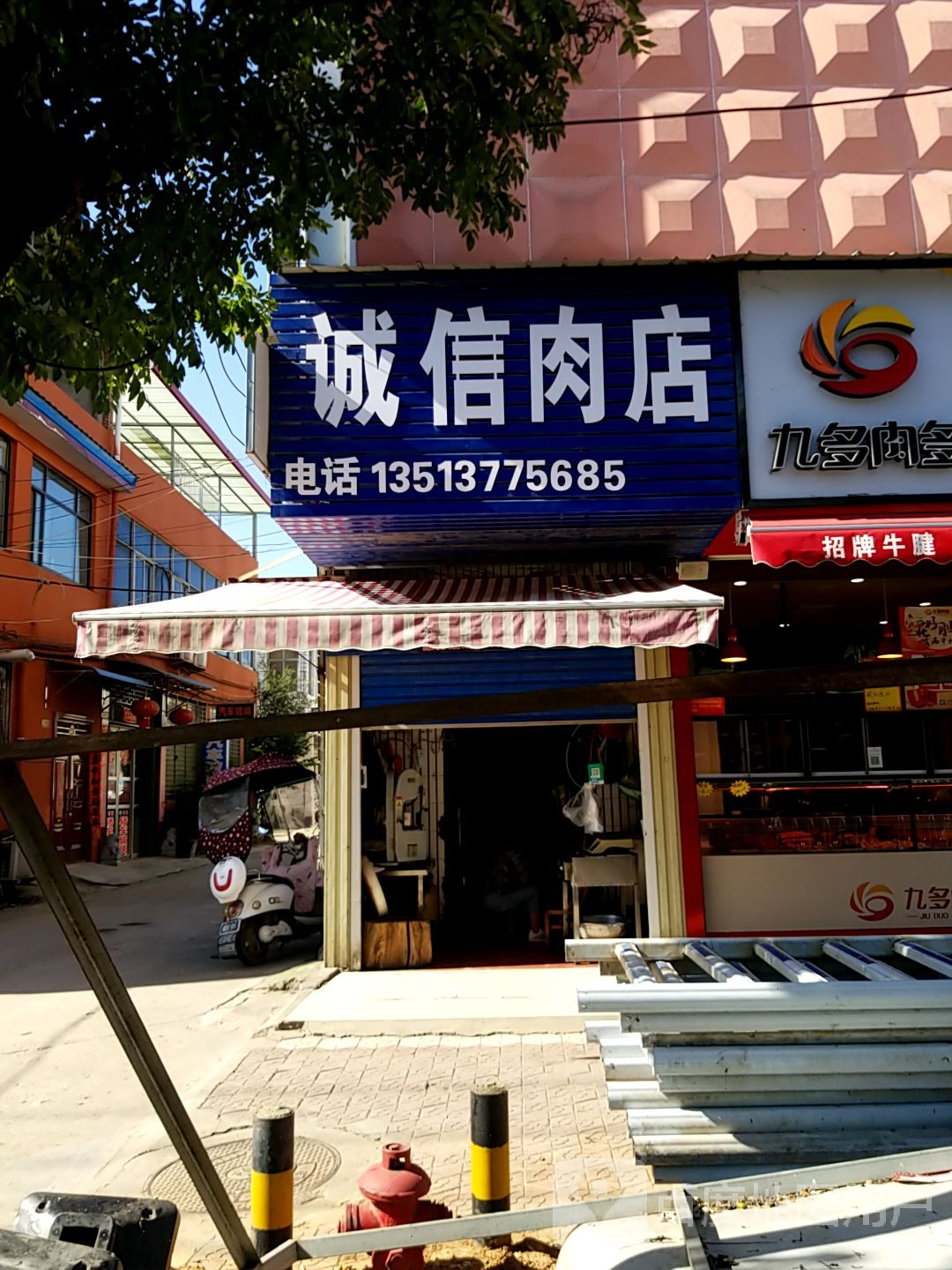 内乡县诚信肉店(郦都大道店)