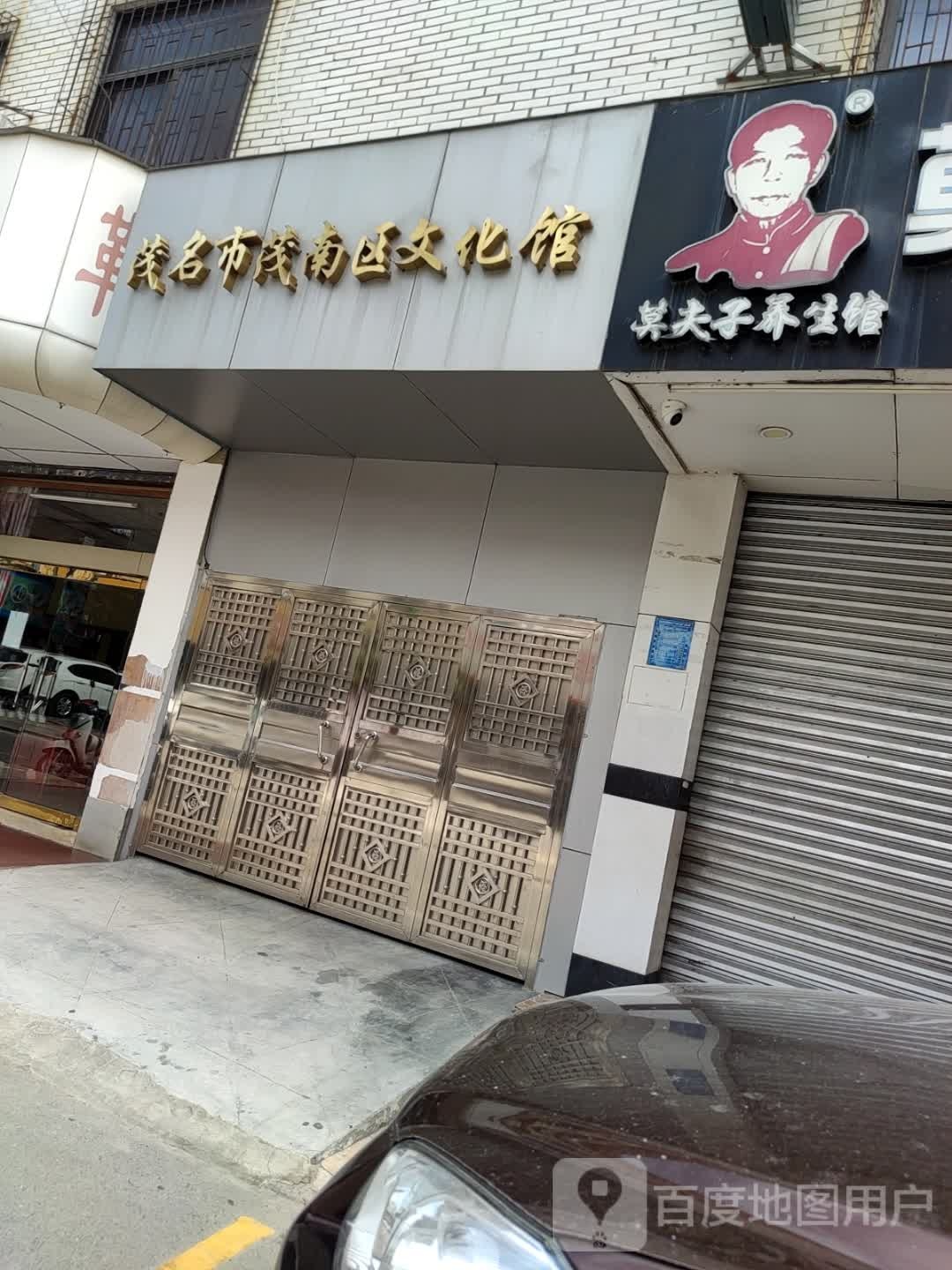 茂名市茂南区文化馆