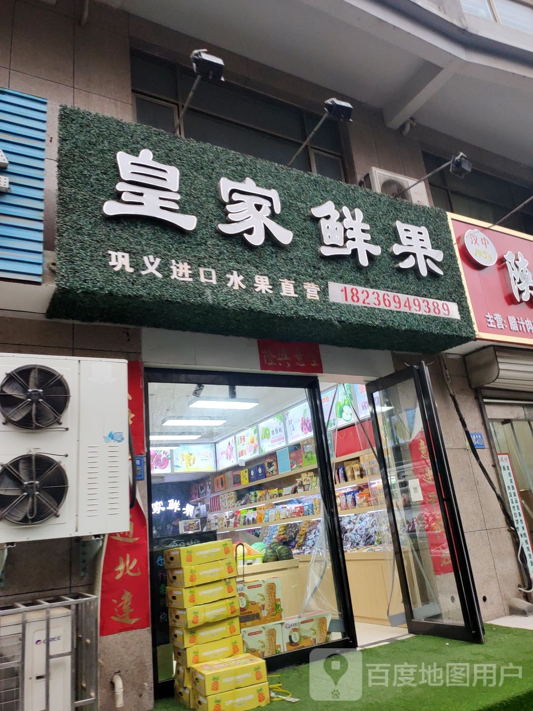 巩义市皇家鲜果(现代城店)