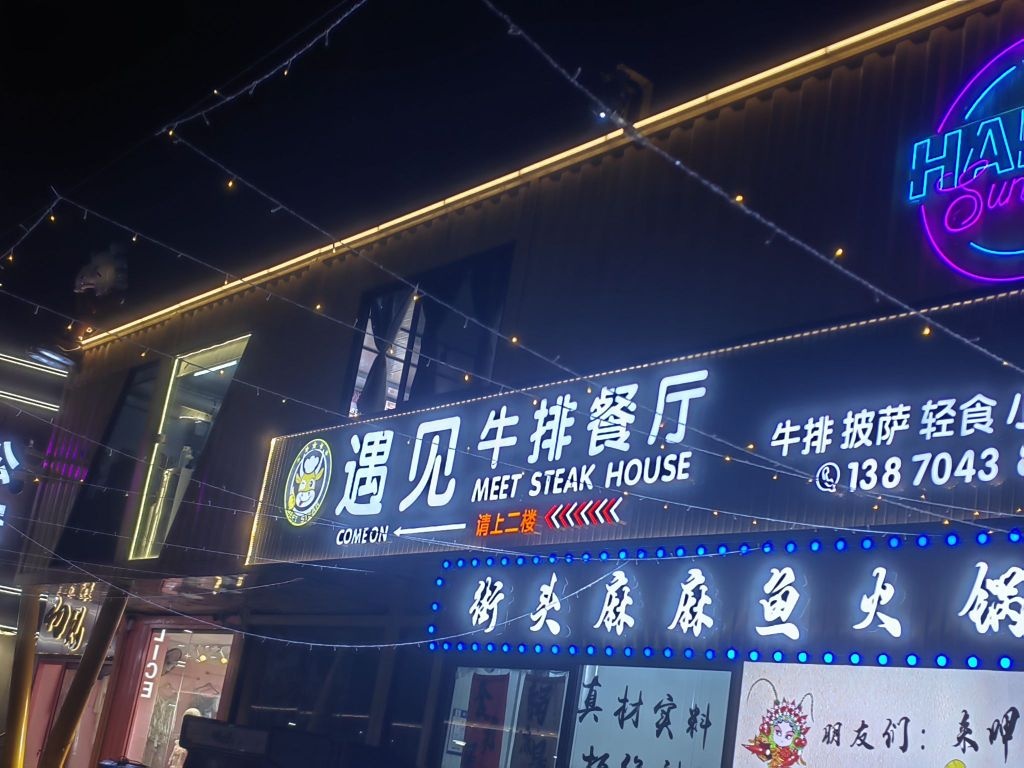 遇见牛排餐厅