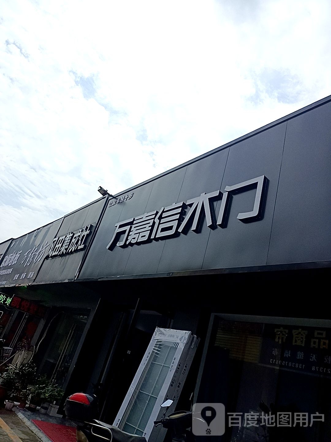 万嘉信木门(南阳建材大世界店)