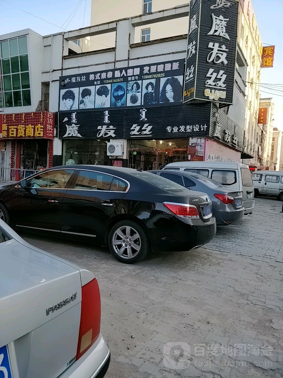魔发丝专业发型设计(乌拉特前旗傲金斯都时尚宾馆店)