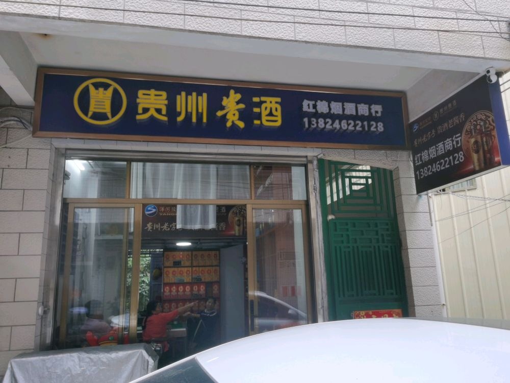 端州区红棉烟酒商行