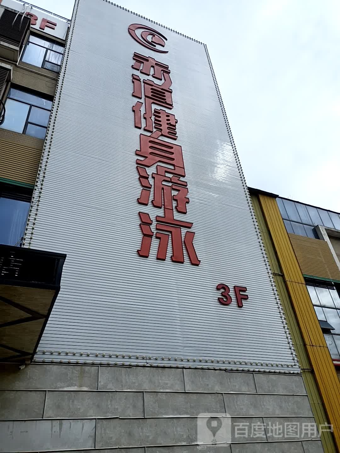 赤刀健身游泳会所(新桥店)