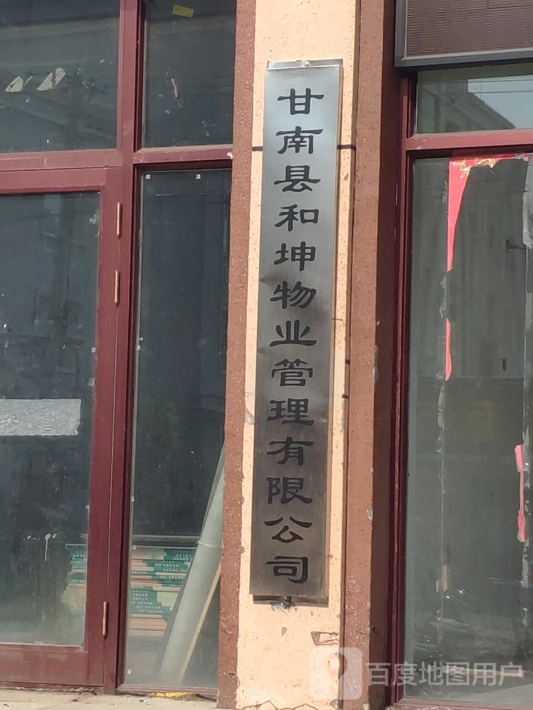 甘南县和坤物业管理有限公司