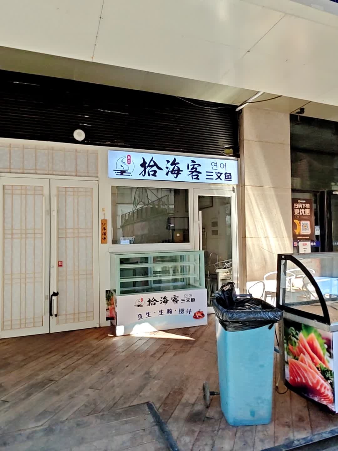 拾海客烤肉+鱼生(悠乐汇旗舰店)