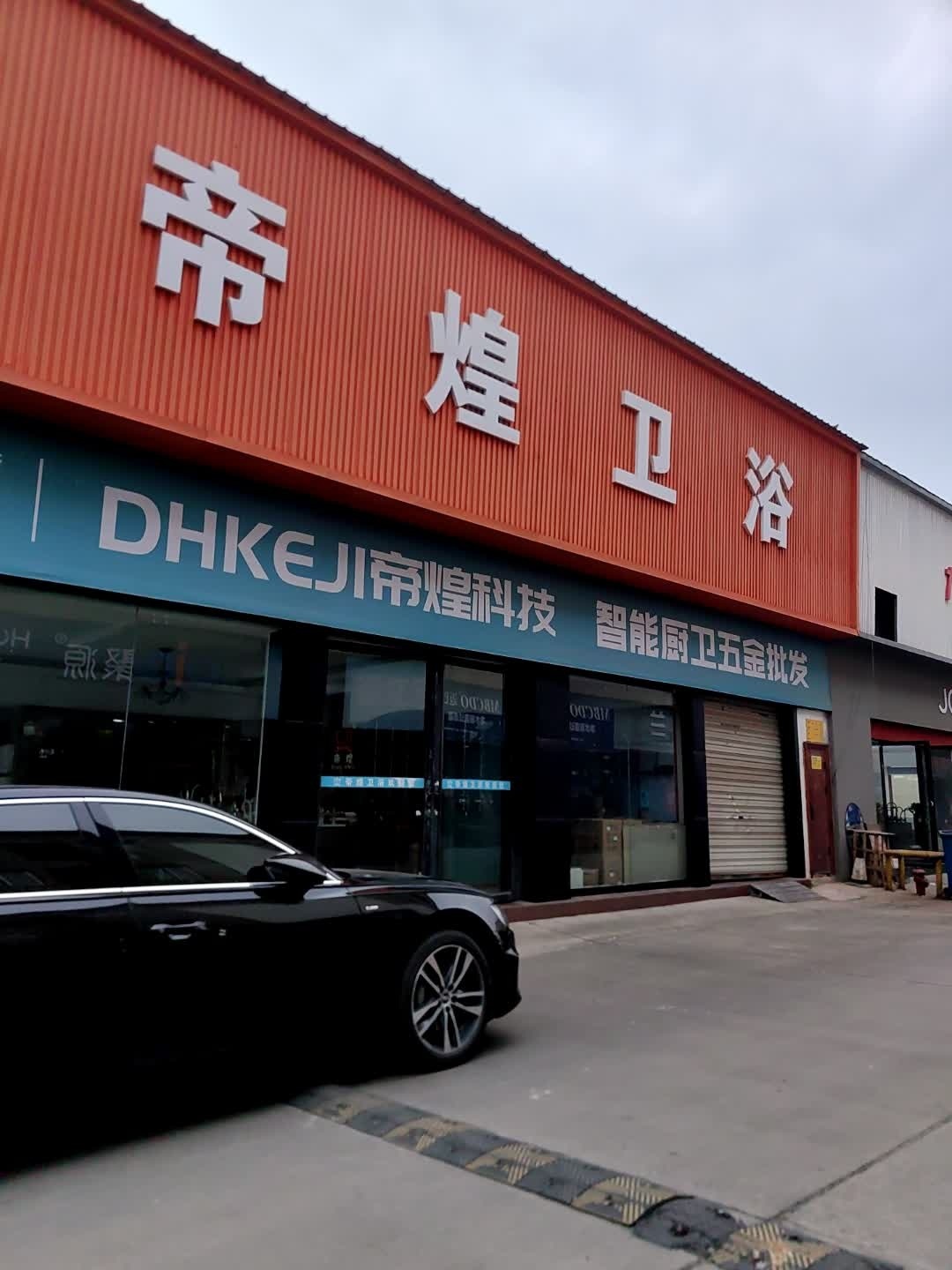 帝煌卫浴(成都店)