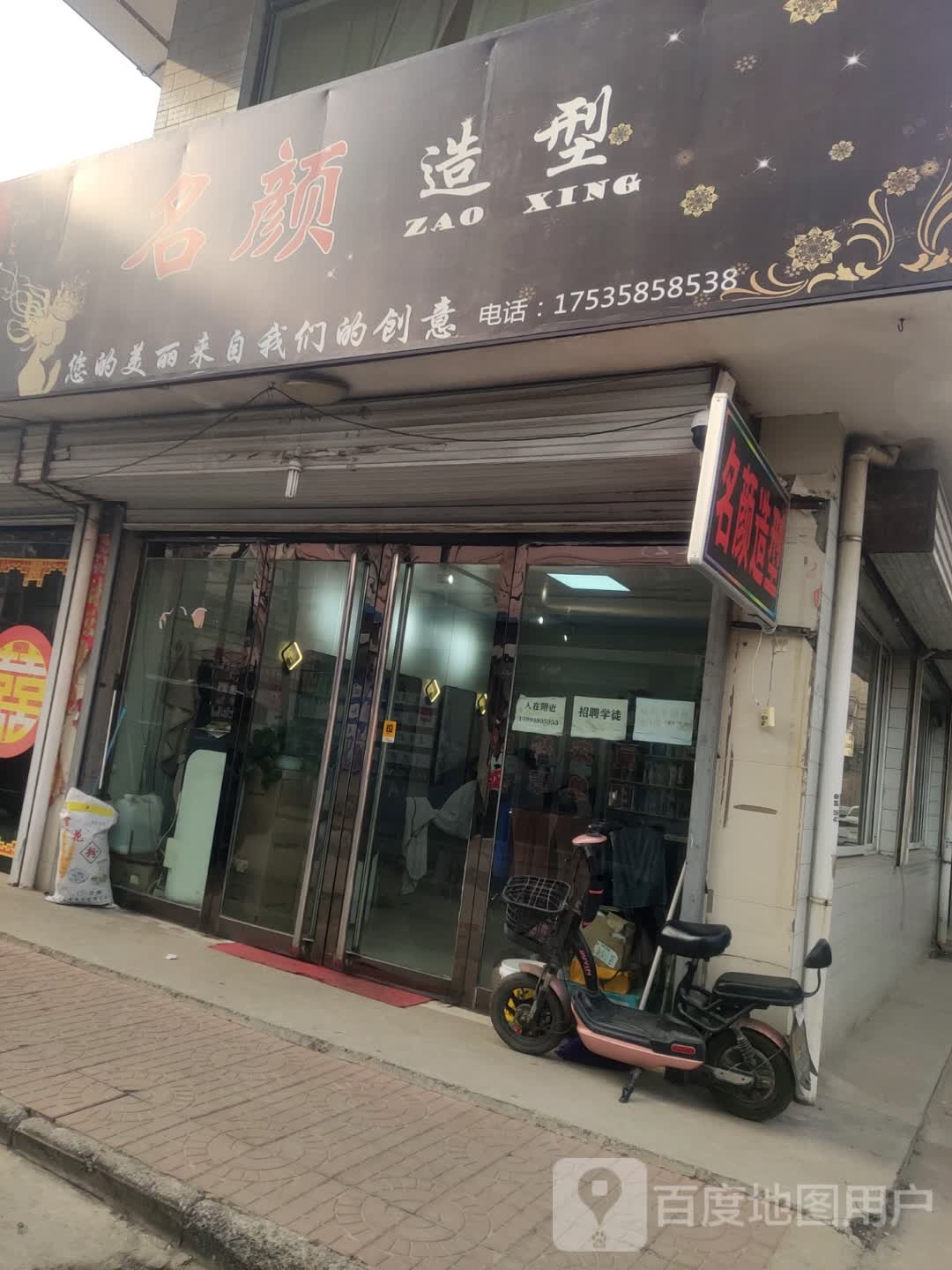名颜造型