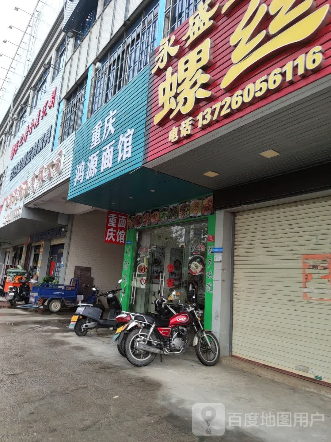 重庆鸿源面馆
