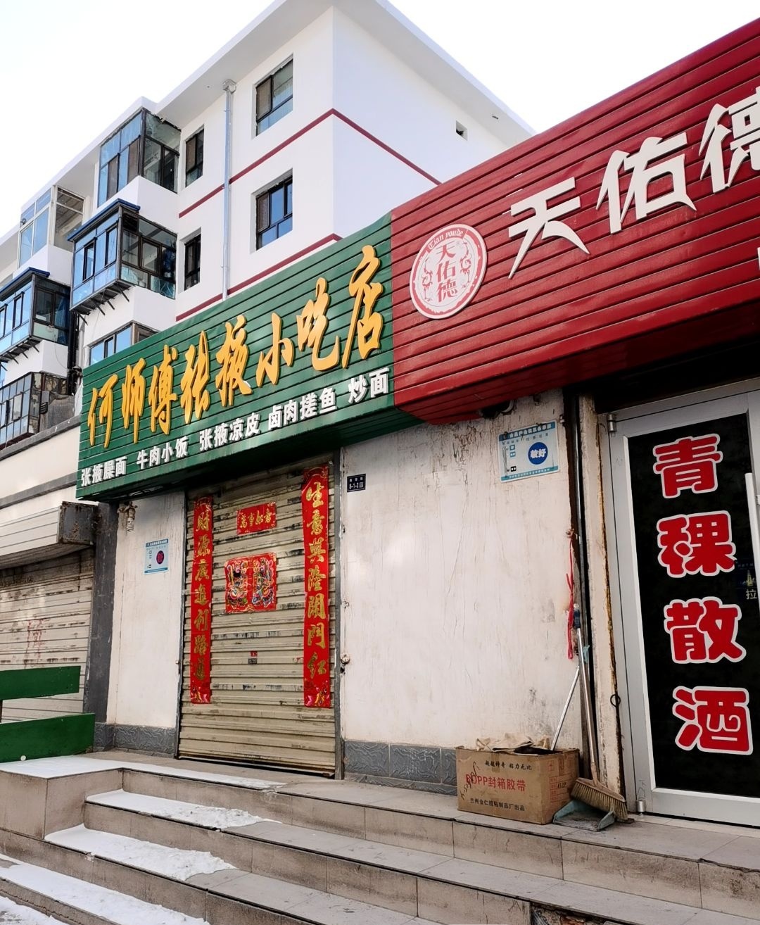 何师傅张掖小吃店