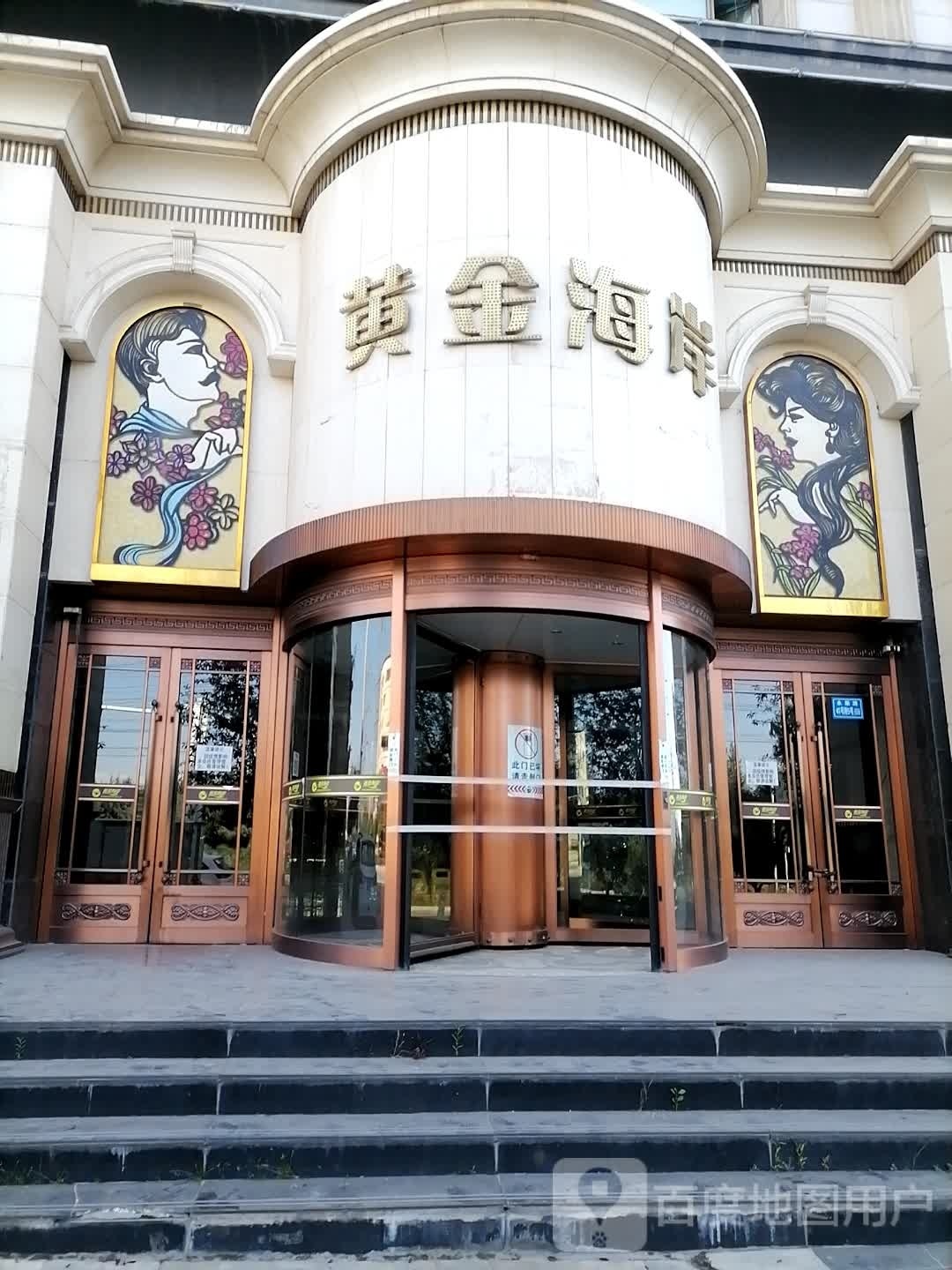 黄金海岸(310国道分店