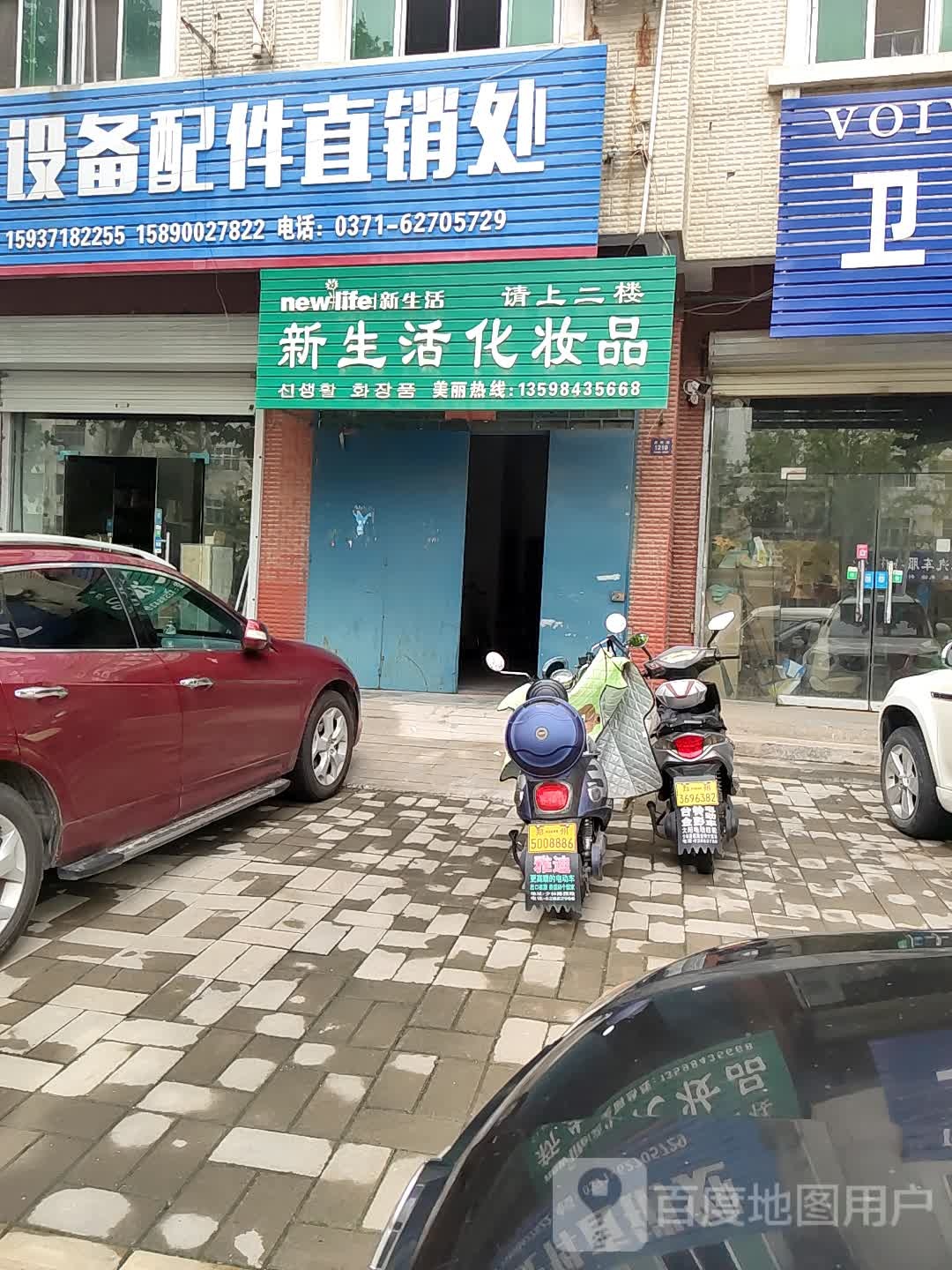 登封市新生活化妆品(嵩阳路店)