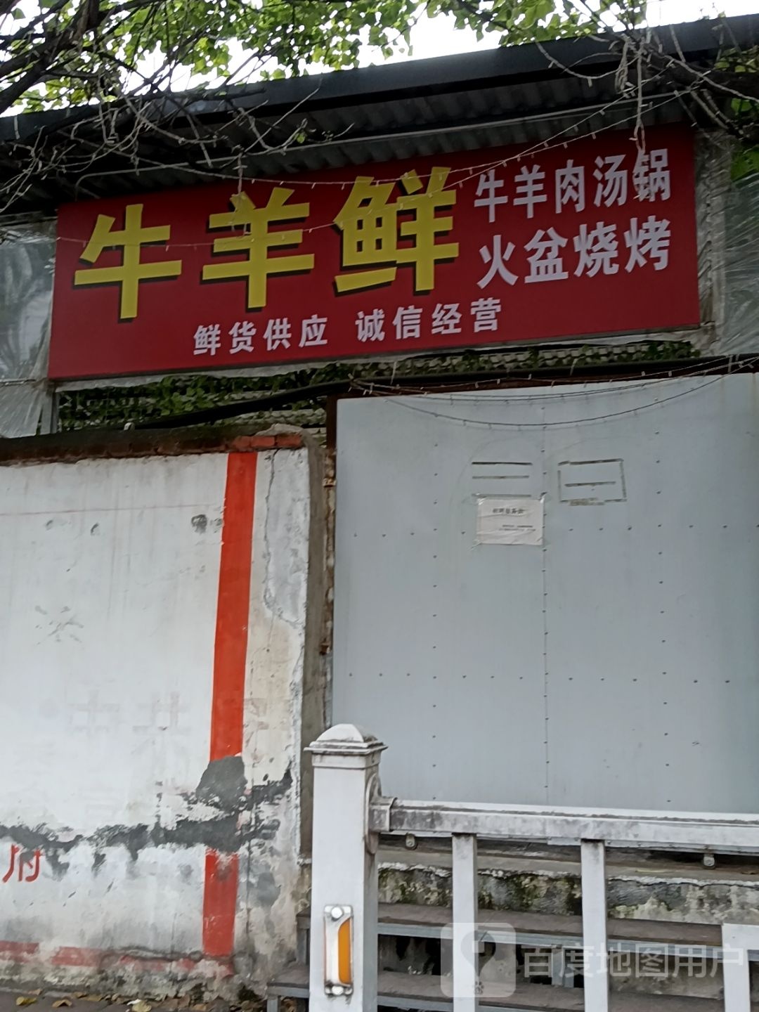 牛羊鲜牛羊肉汤锅