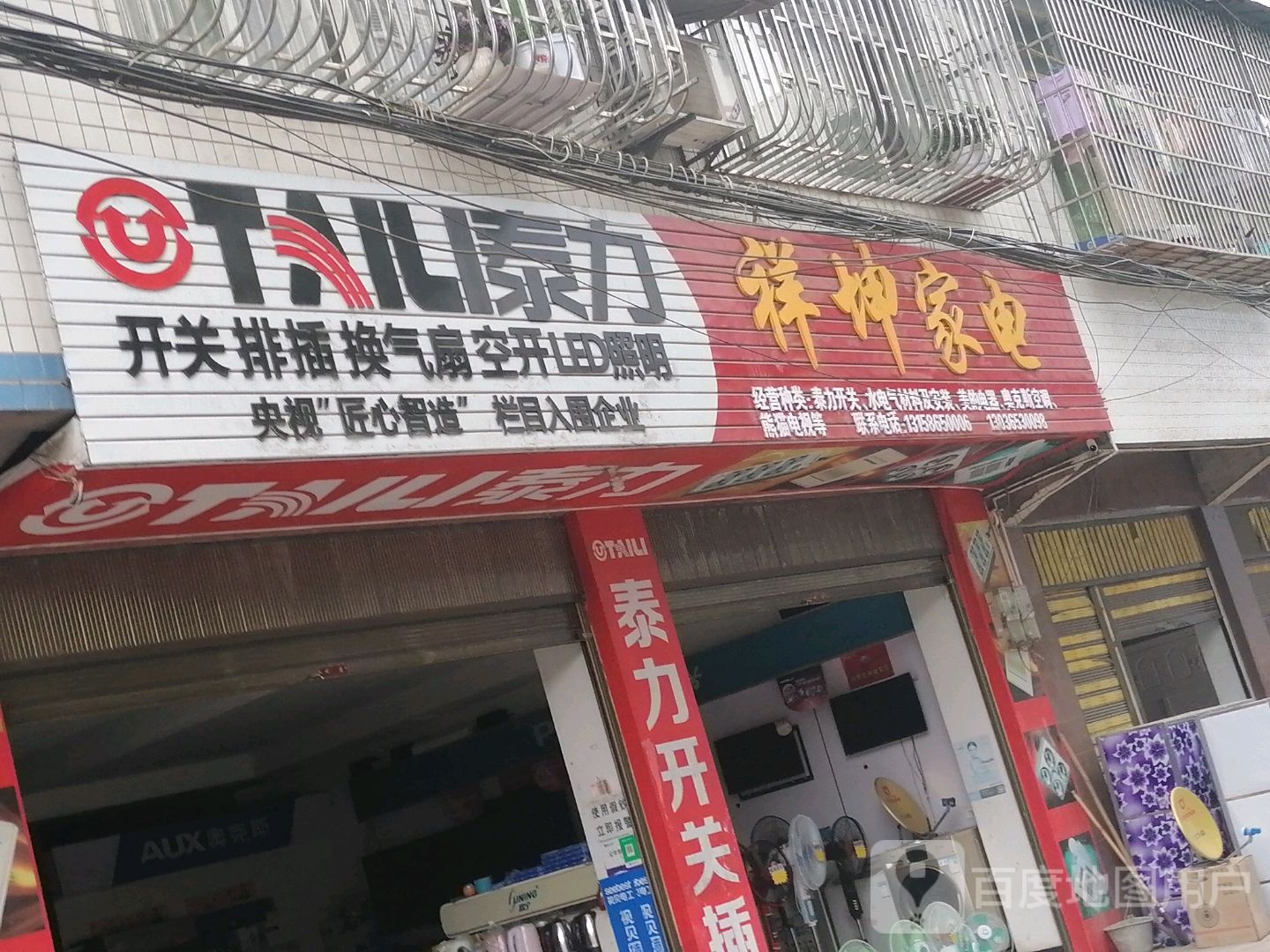 祥坤家电