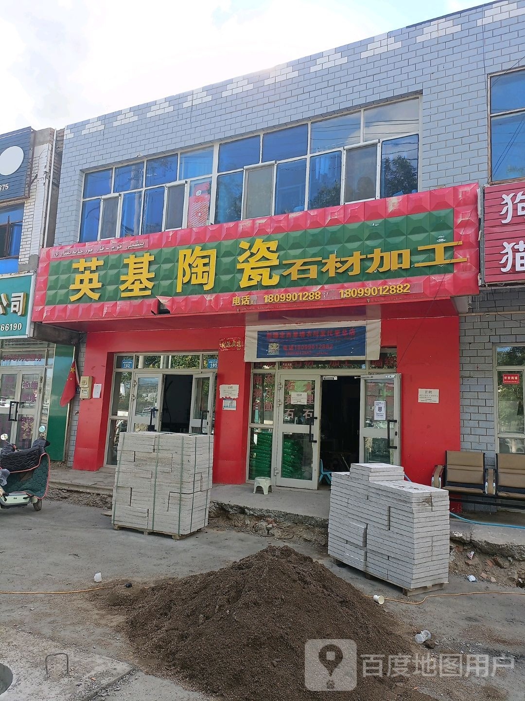 英基陶瓷(喀普其克南路店)