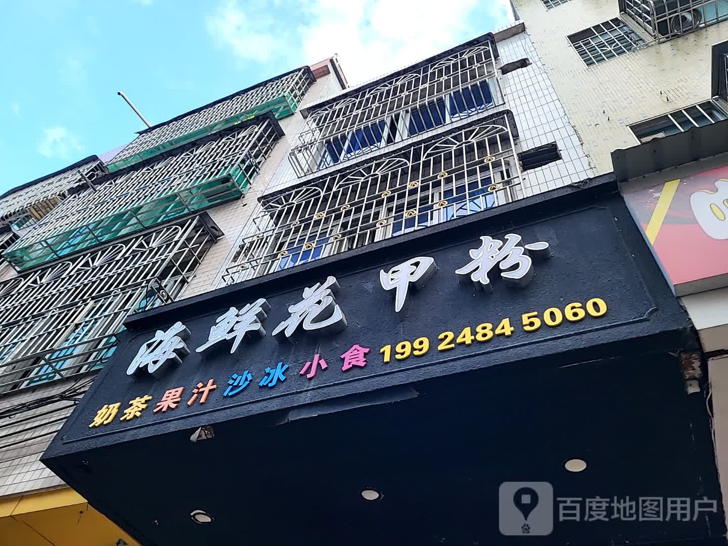 海鲜花甲粉(翔顺凤凰广场店)