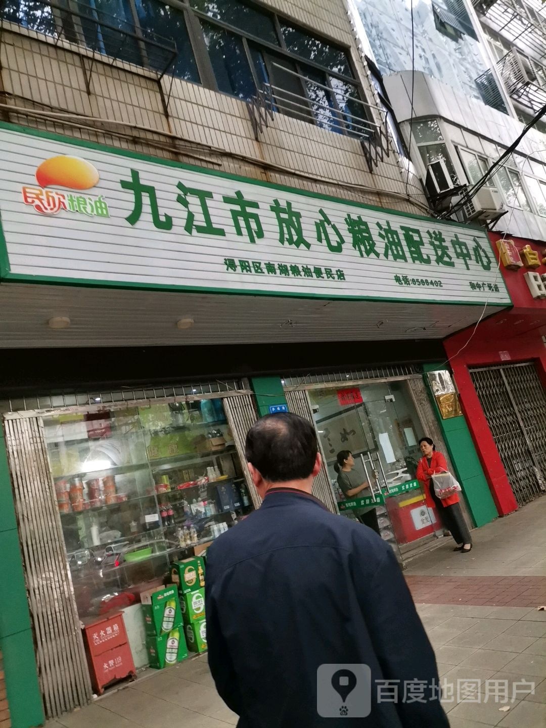 九江市放心粮油配送中心(和中广场店)