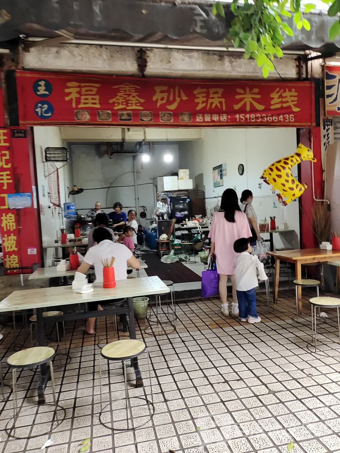 王记福鑫砂锅米线