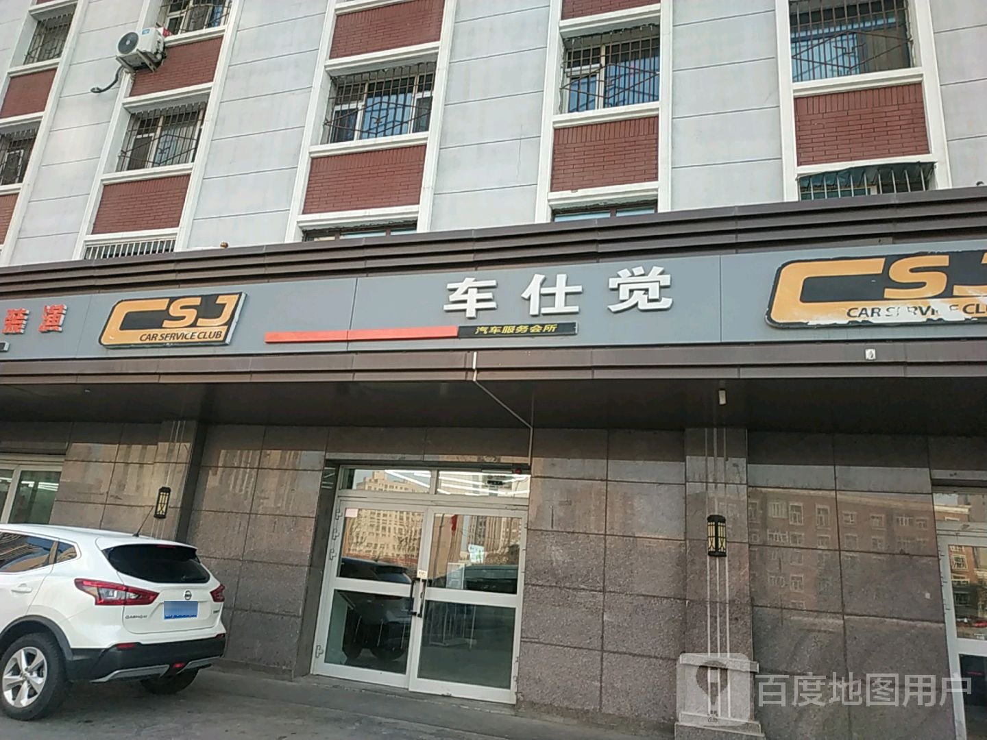 车士觉汽车服务(六道湾店)