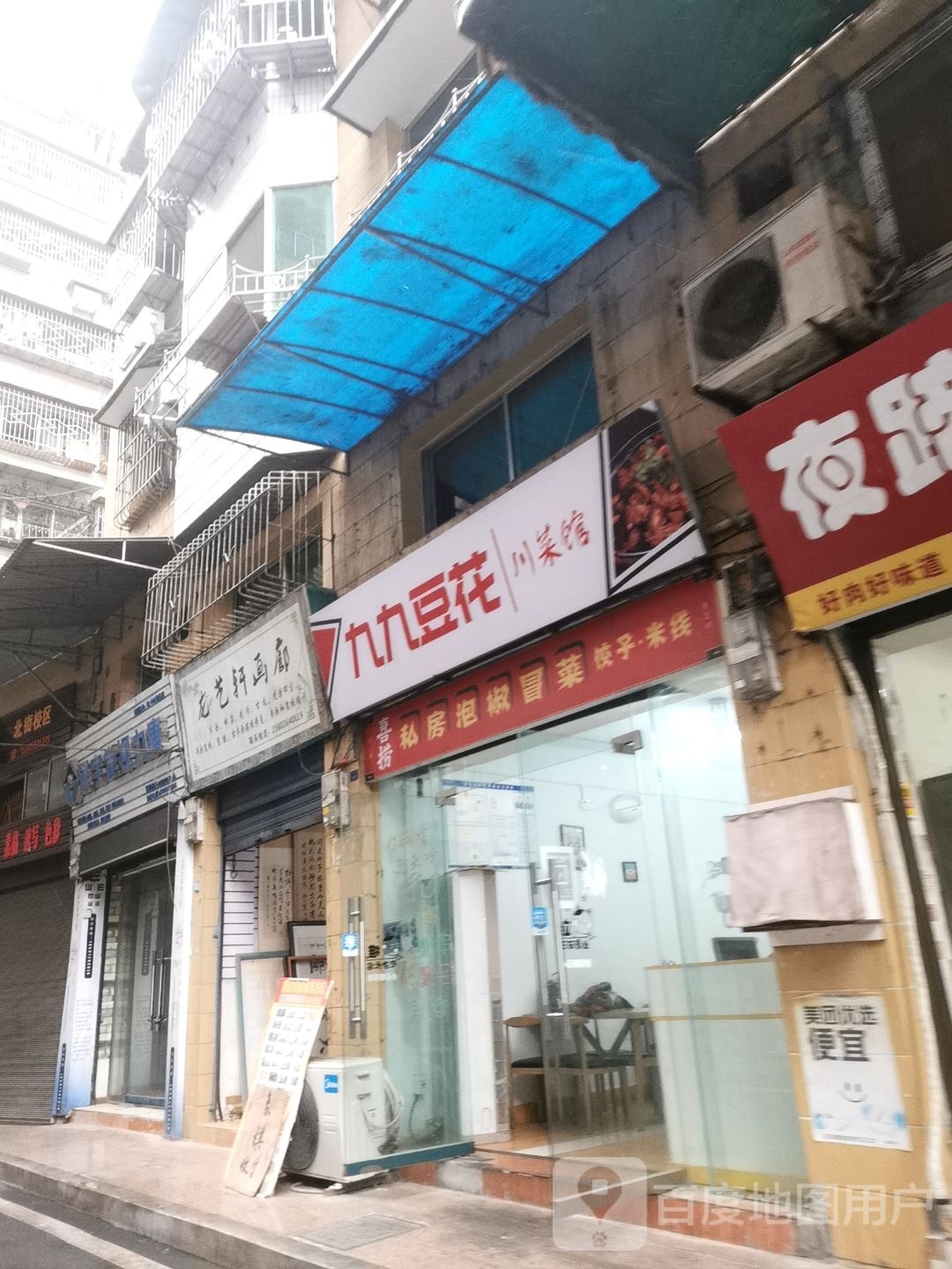 久久豆花川菜馆(文化小区店)