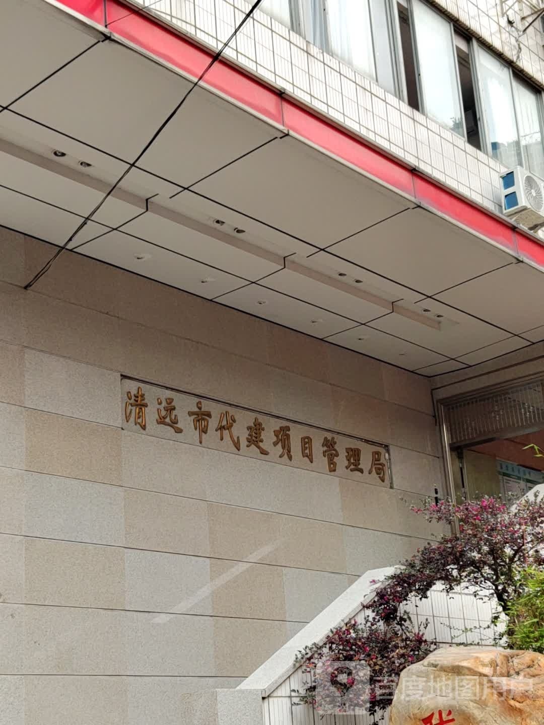 清远市代建项目管理局