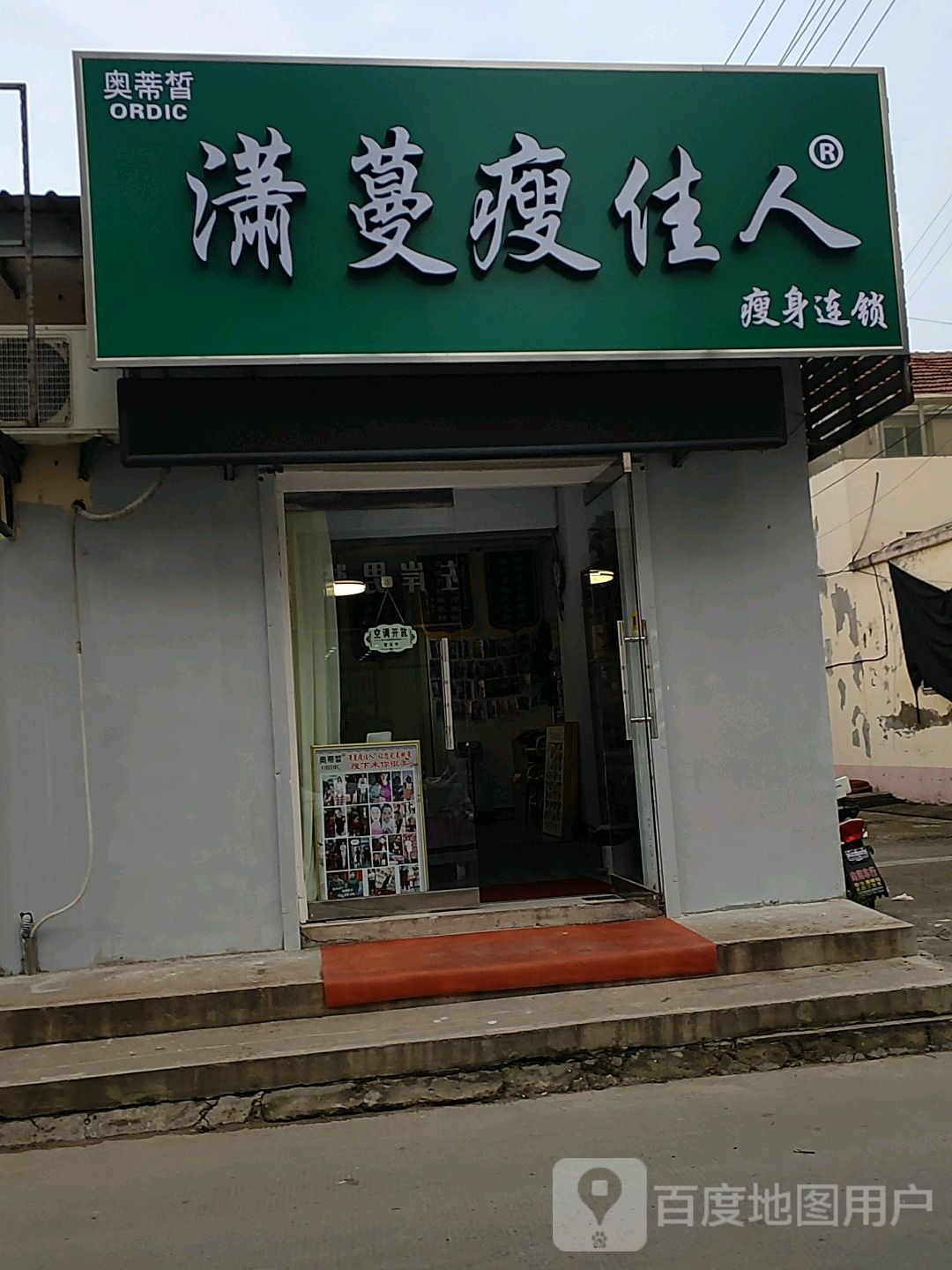 潇曼瘦佳人瘦身连锁(王楼店)