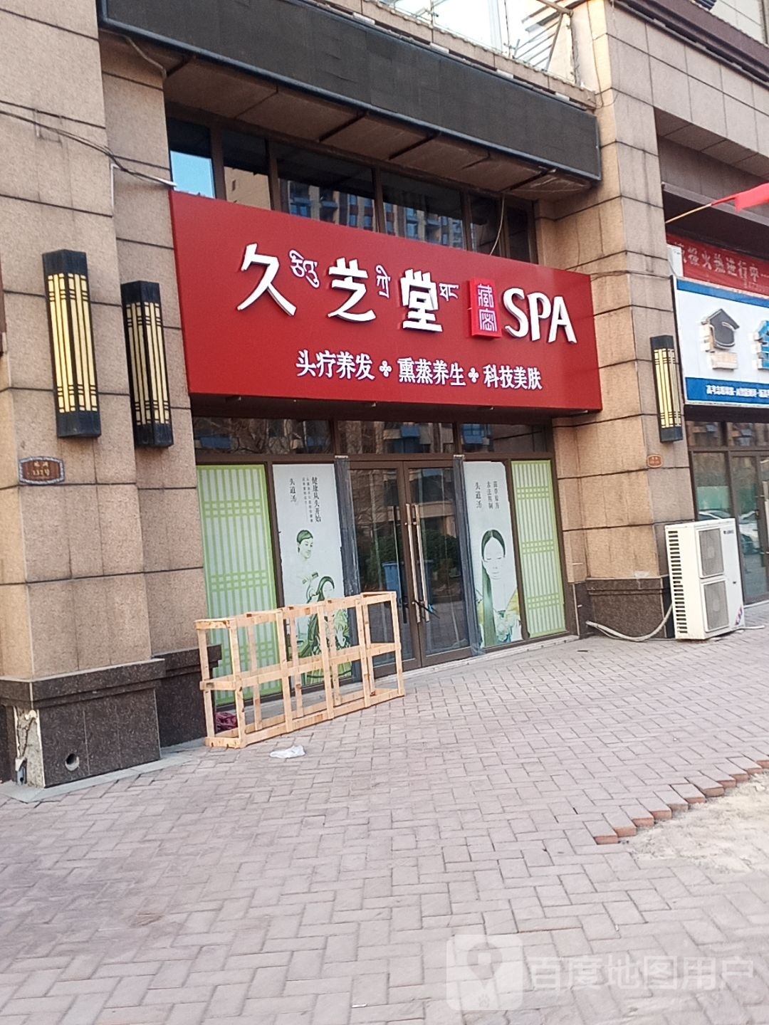 久芝堂藏密SPA(碧桂园翡翠湾店)