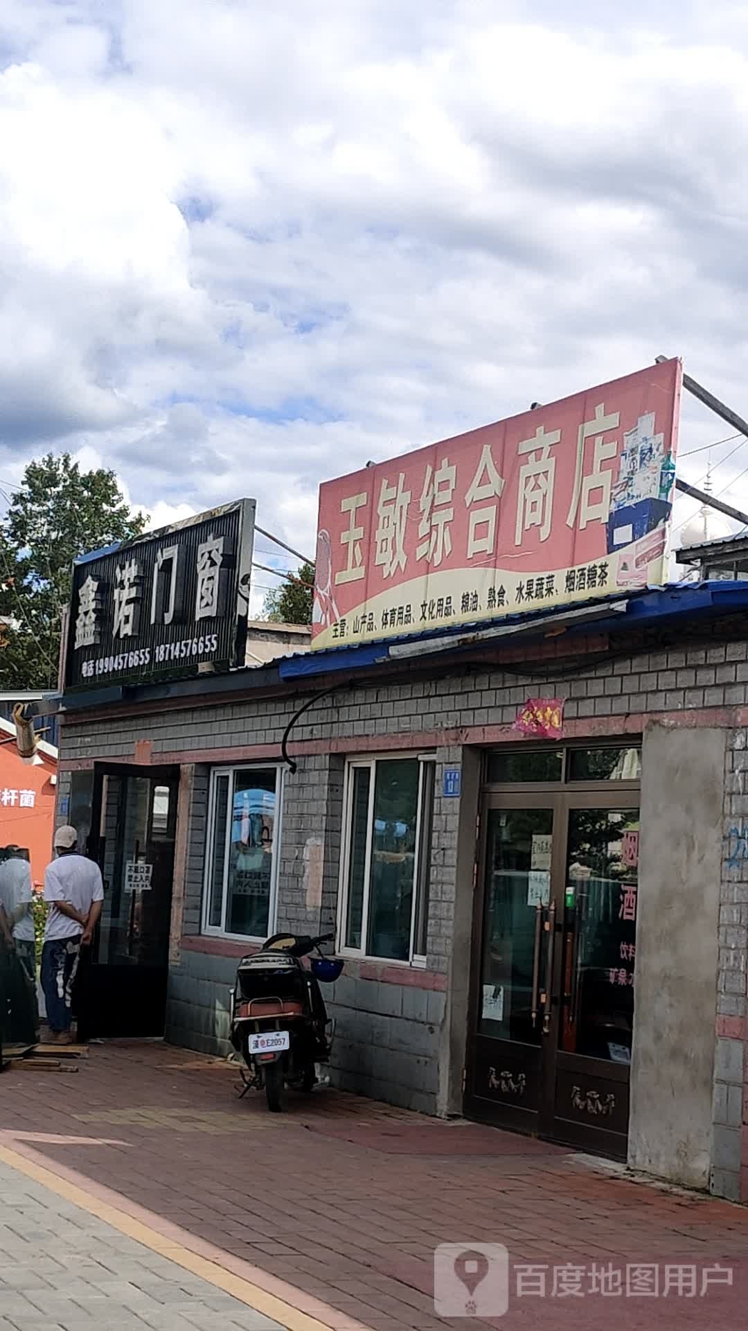 玉敏综合商店。