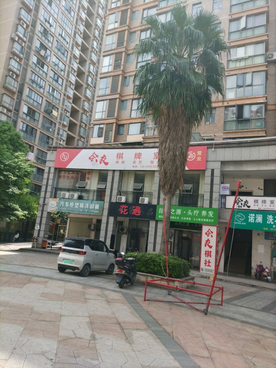 会友棋牌室