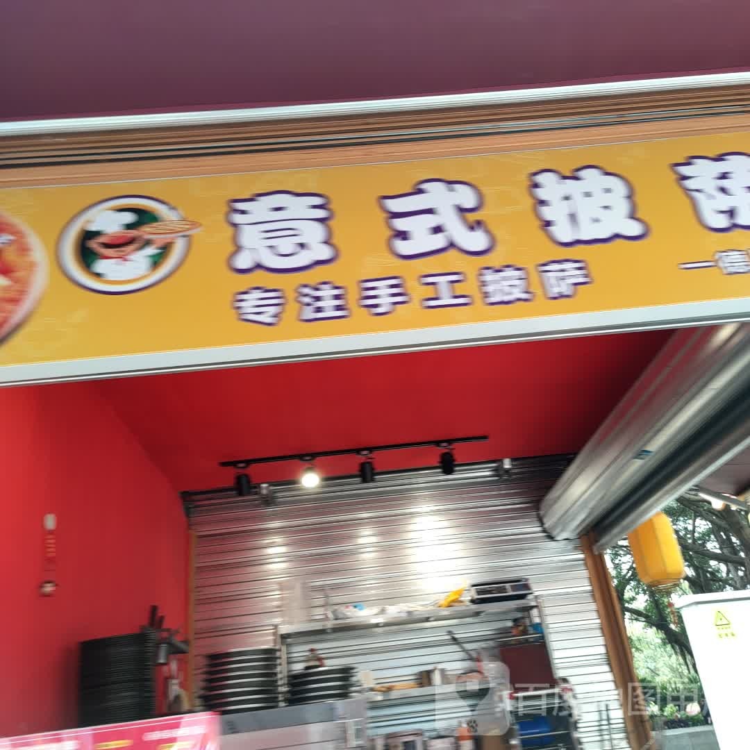 意式披萨(文庙店)