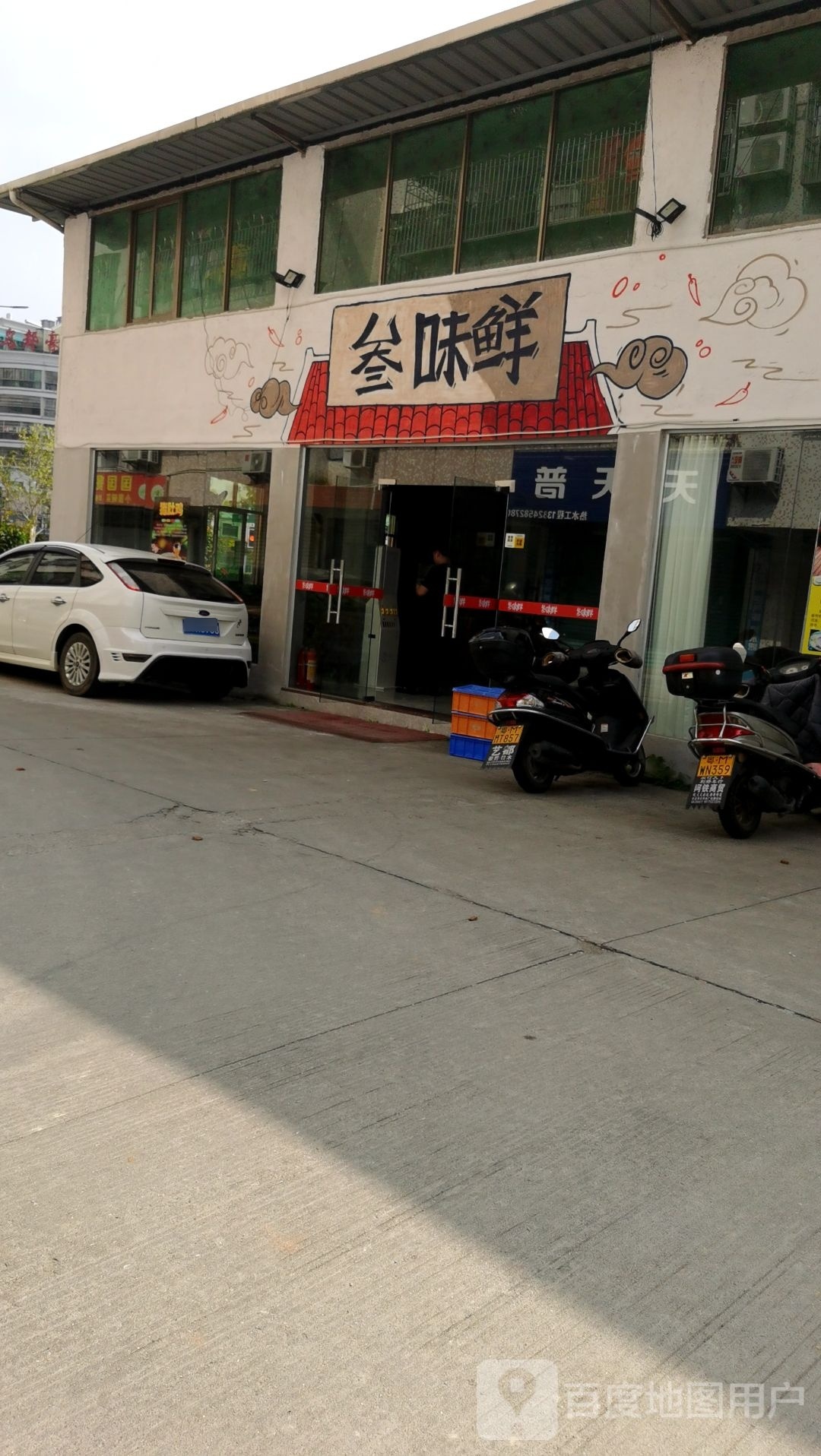 三味先美食(梅江店)