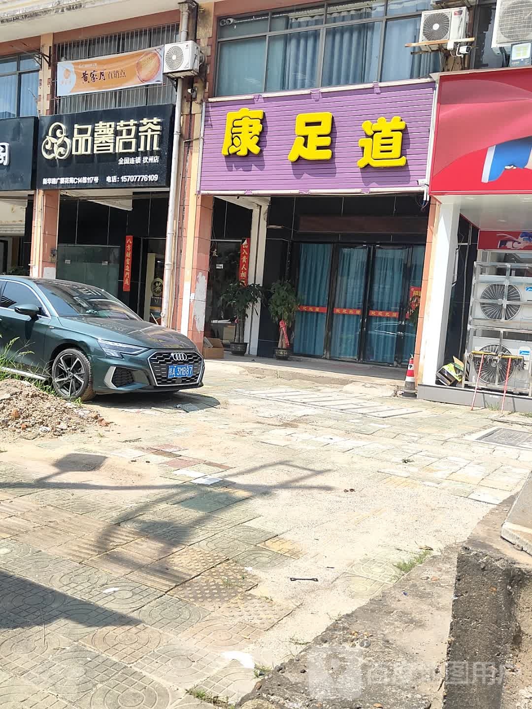 康足道(广厦花苑C区店)