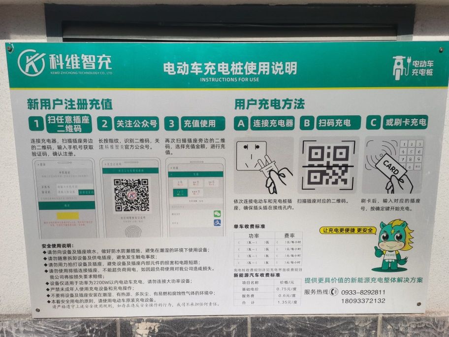 科维智充(师范小区充电站)