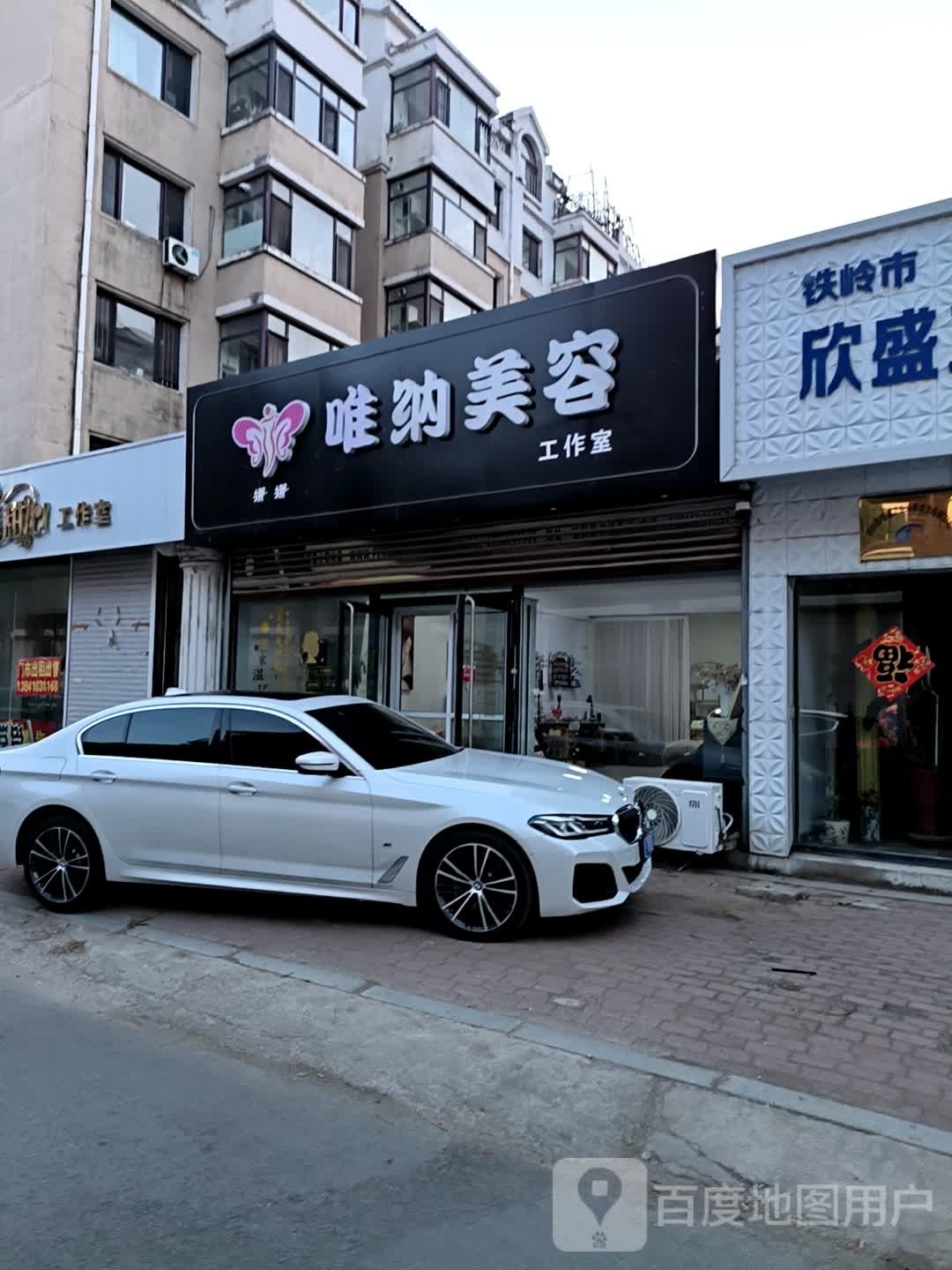 娜娜唯国美容(明珠馨园店)