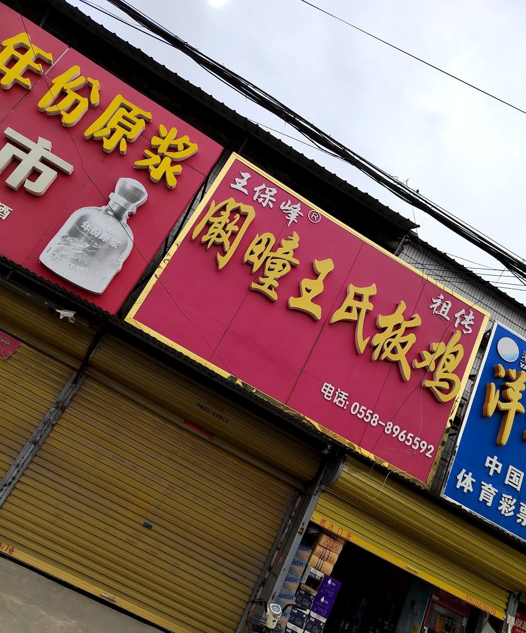 王氏板鸡