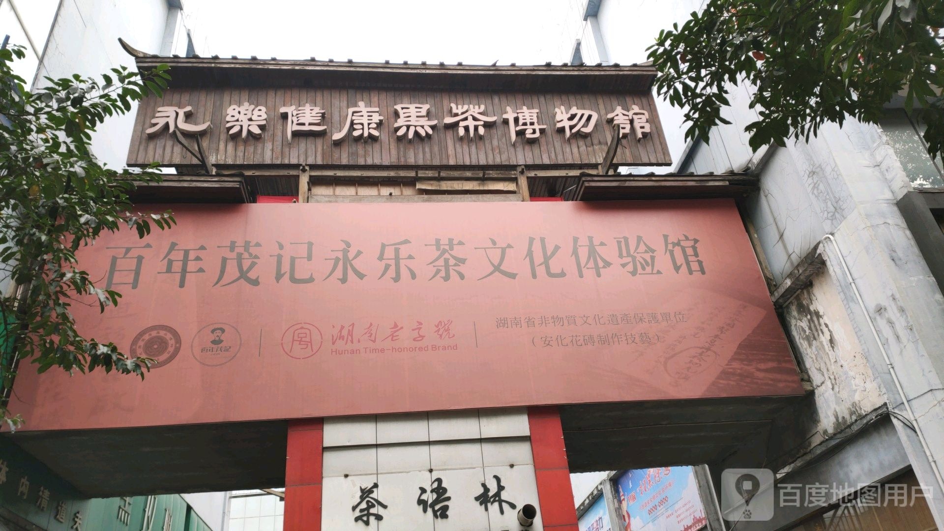 永乐健康黑茶博物馆